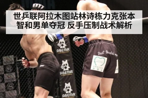 世乒联阿拉木图站林诗栋力克张本智和男单夺冠 反手压制战术解析
